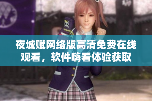 夜城赋网络版高清免费在线观看，软件嗨看体验获取