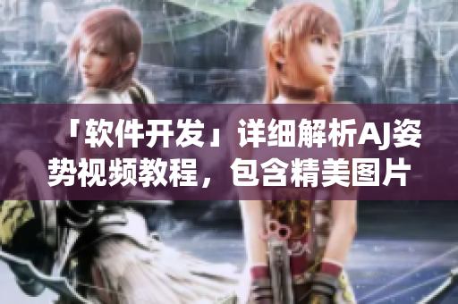 「软件开发」详细解析AJ姿势视频教程，包含精美图片素材