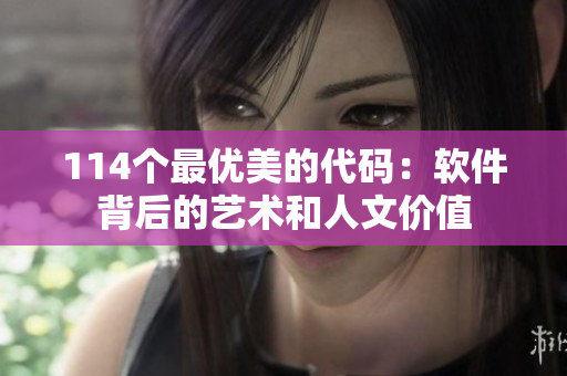 114个最优美的代码：软件背后的艺术和人文价值