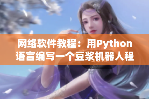 网络软件教程：用Python语言编写一个豆浆机器人程序