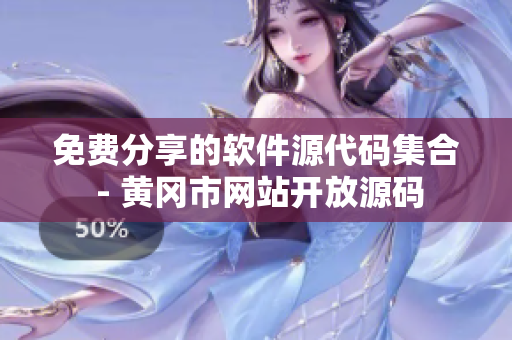 免费分享的软件源代码集合 - 黄冈市网站开放源码