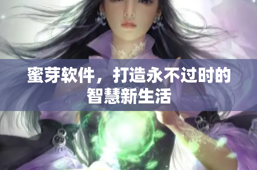 蜜芽软件，打造永不过时的智慧新生活