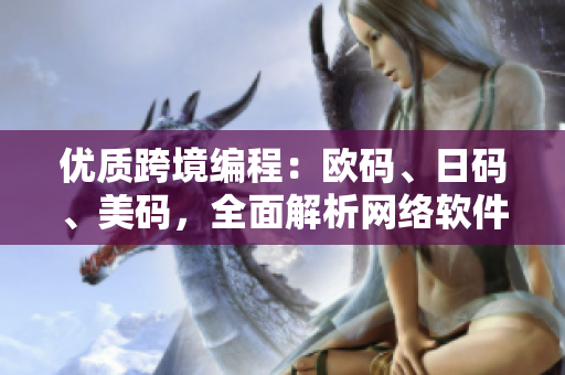 优质跨境编程：欧码、日码、美码，全面解析网络软件尺码差异