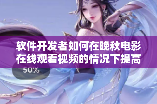 软件开发者如何在晚秋电影在线观看视频的情况下提高效率？