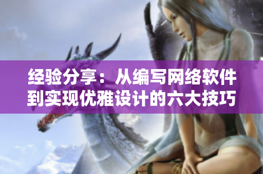 经验分享：从编写网络软件到实现优雅设计的六大技巧