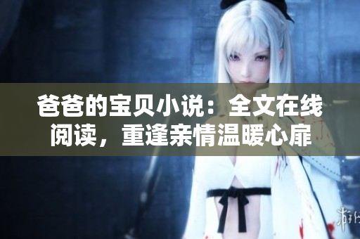 爸爸的宝贝小说：全文在线阅读，重逢亲情温暖心扉