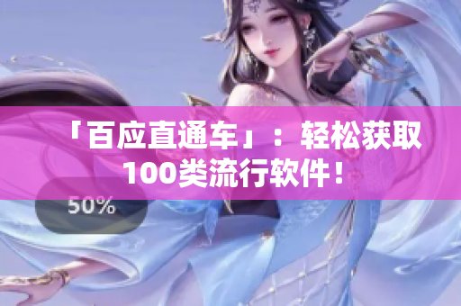 「百应直通车」：轻松获取100类流行软件！
