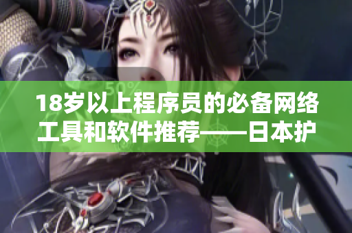 18岁以上程序员的必备网络工具和软件推荐——日本护肤品
