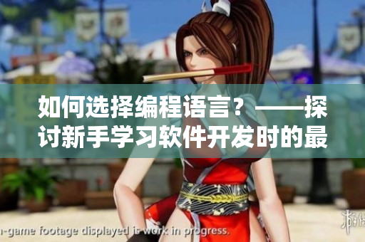 如何选择编程语言？——探讨新手学习软件开发时的最佳选择