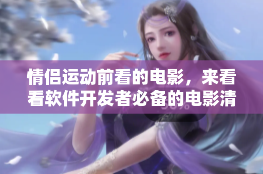 情侣运动前看的电影，来看看软件开发者必备的电影清单