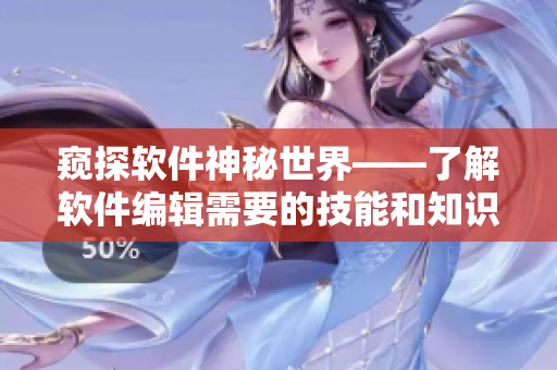 窥探软件神秘世界——了解软件编辑需要的技能和知识