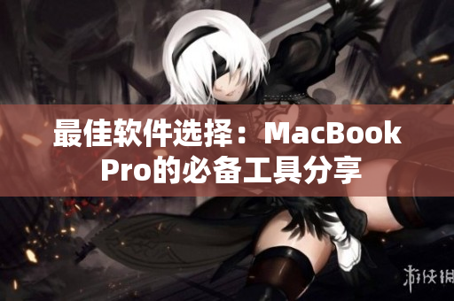 最佳软件选择：MacBook Pro的必备工具分享