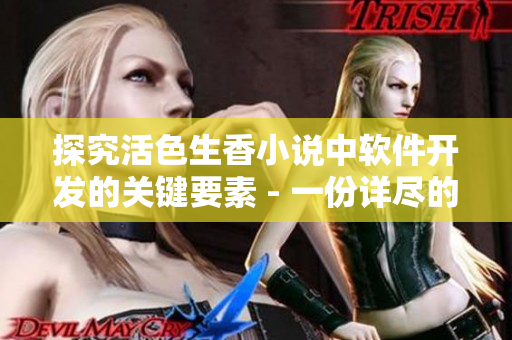 探究活色生香小说中软件开发的关键要素 - 一份详尽的软件开发指南