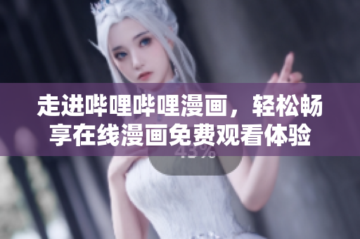 走进哔哩哔哩漫画，轻松畅享在线漫画免费观看体验