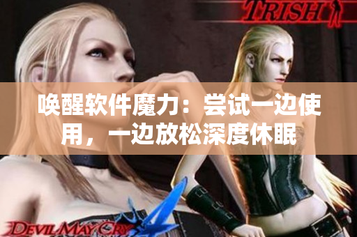 唤醒软件魔力：尝试一边使用，一边放松深度休眠