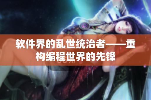 软件界的乱世统治者——重构编程世界的先锋
