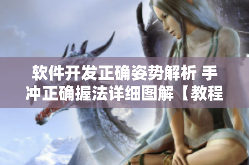软件开发正确姿势解析 手冲正确握法详细图解【教程】