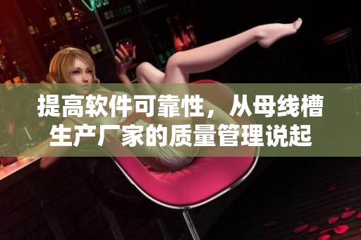 提高软件可靠性，从母线槽生产厂家的质量管理说起