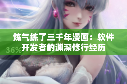 炼气练了三千年漫画：软件开发者的渊深修行经历