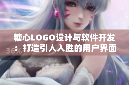 糖心LOGO设计与软件开发：打造引人入胜的用户界面