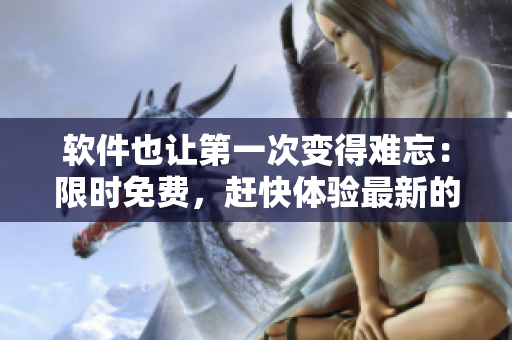 软件也让第一次变得难忘：限时免费，赶快体验最新的代码编辑器