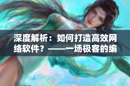 深度解析：如何打造高效网络软件？——一场极客的编程之旅