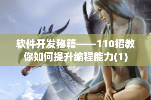 软件开发秘籍——110招教你如何提升编程能力(1)