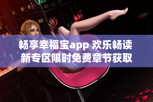 畅享幸福宝app 欢乐畅读 新专区限时免费章节获取