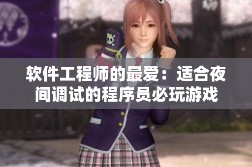 软件工程师的最爱：适合夜间调试的程序员必玩游戏