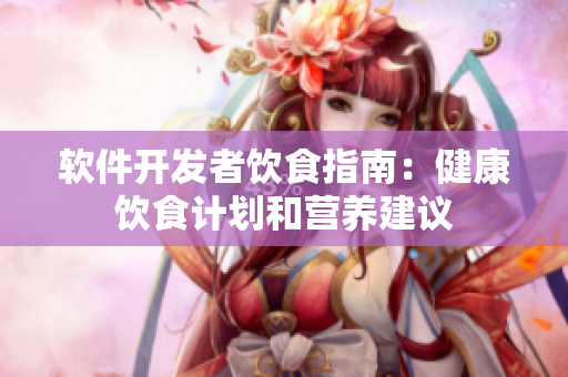 软件开发者饮食指南：健康饮食计划和营养建议