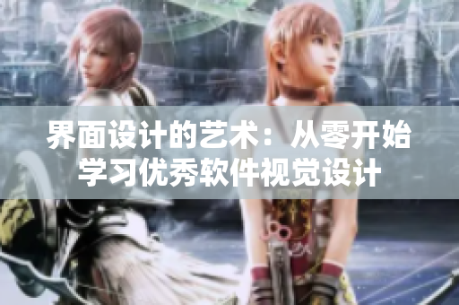 界面设计的艺术：从零开始学习优秀软件视觉设计