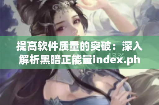 提高软件质量的突破：深入解析黑暗正能量index.php