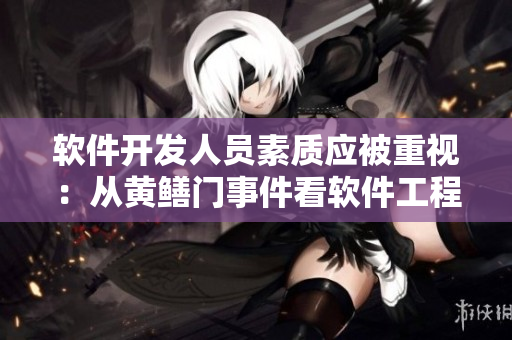 软件开发人员素质应被重视：从黄鳝门事件看软件工程伦理