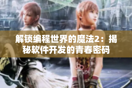 解锁编程世界的魔法2：揭秘软件开发的青春密码