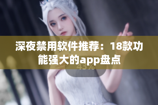 深夜禁用软件推荐：18款功能强大的app盘点