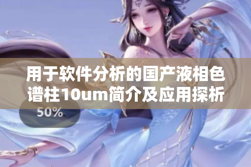 用于软件分析的国产液相色谱柱10um简介及应用探析