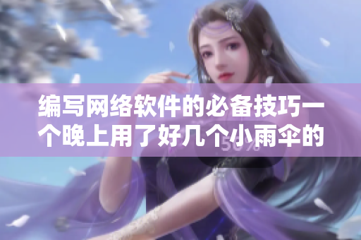 编写网络软件的必备技巧一个晚上用了好几个小雨伞的启示
