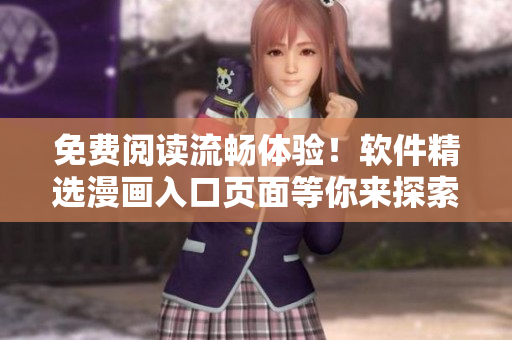 免费阅读流畅体验！软件精选漫画入口页面等你来探索
