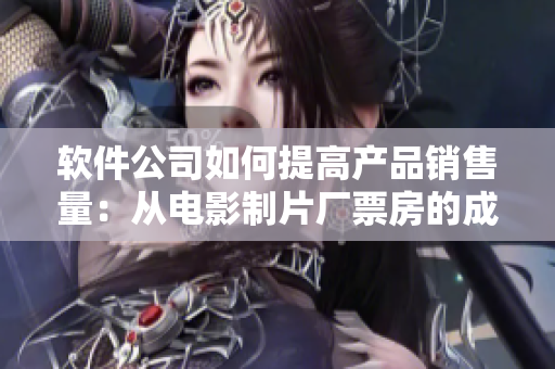 软件公司如何提高产品销售量：从电影制片厂票房的成功经验中学习