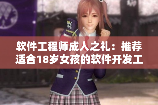 软件工程师成人之礼：推荐适合18岁女孩的软件开发工具