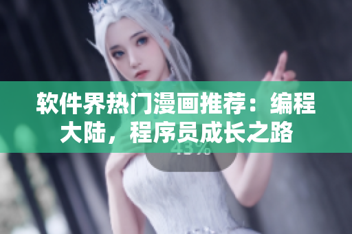 软件界热门漫画推荐：编程大陆，程序员成长之路