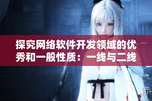 探究网络软件开发领域的优秀和一般性质：一线与二线引领的分析
