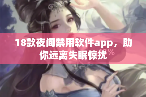18款夜间禁用软件app，助你远离失眠惊扰