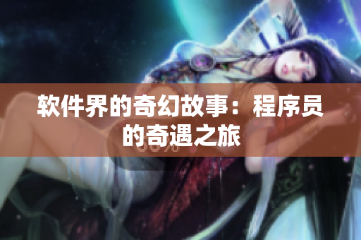 软件界的奇幻故事：程序员的奇遇之旅