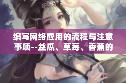编写网络应用的流程与注意事项--丝瓜、草莓、香蕉的探索之路