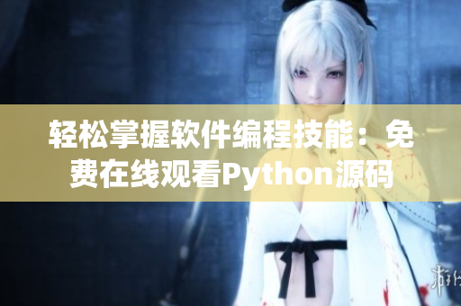 轻松掌握软件编程技能：免费在线观看Python源码