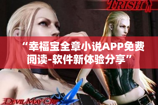 “幸福宝全章小说APP免费阅读-软件新体验分享”