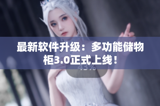 最新软件升级：多功能储物柜3.0正式上线！