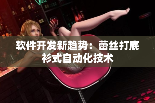 软件开发新趋势：蕾丝打底衫式自动化技术