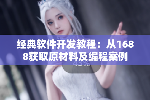 经典软件开发教程：从1688获取原材料及编程案例